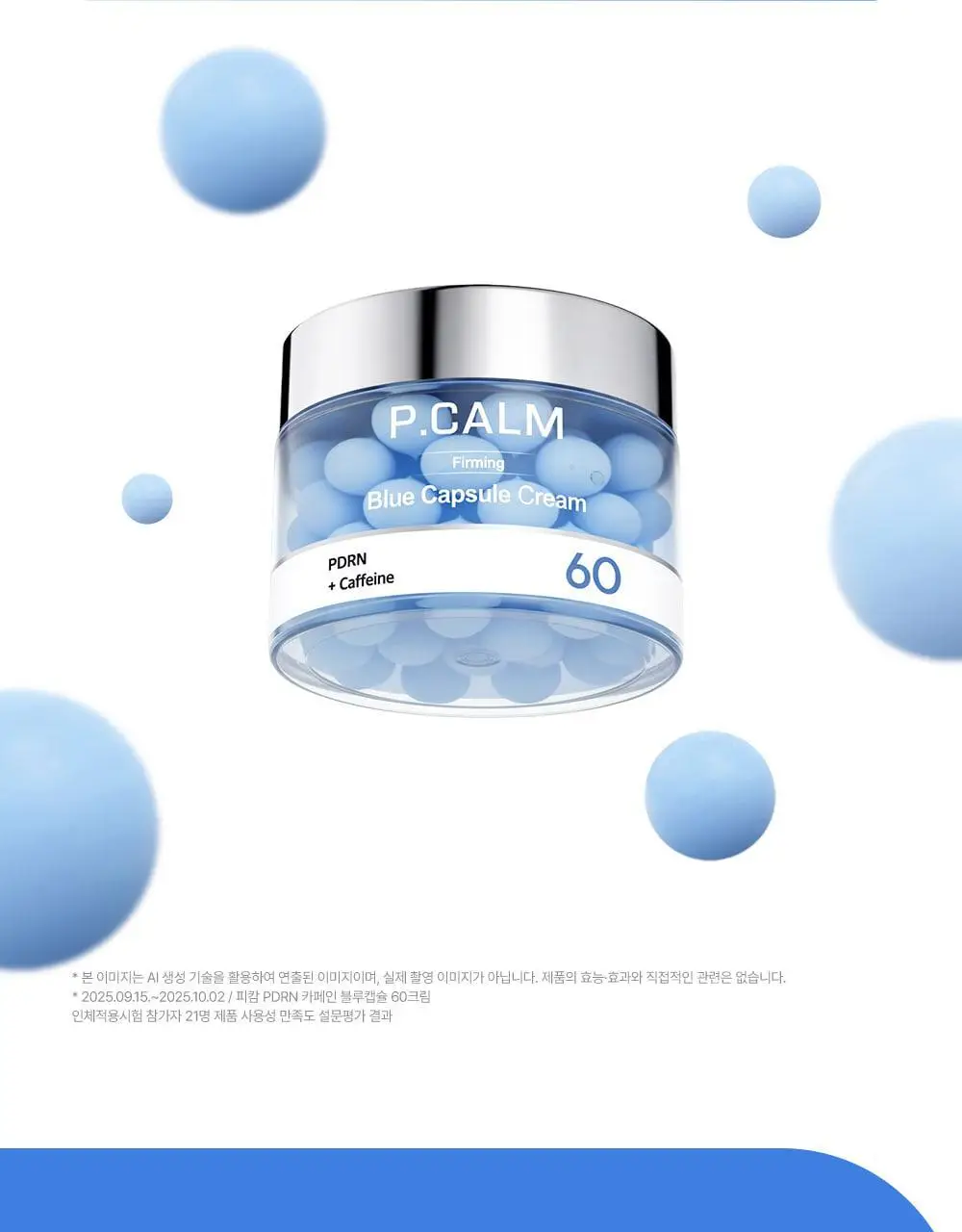 [60개 블루캡슐/수분볼륨 입체광] 피캄 PDRN 카페인 블루캡슐 60 크림 50ml 상세페이지 44